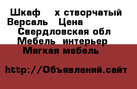 Шкаф  4-х створчатый Версаль › Цена ­ 102 000 - Свердловская обл. Мебель, интерьер » Мягкая мебель   